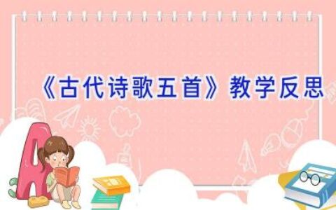 《古代诗歌五首》教学反思