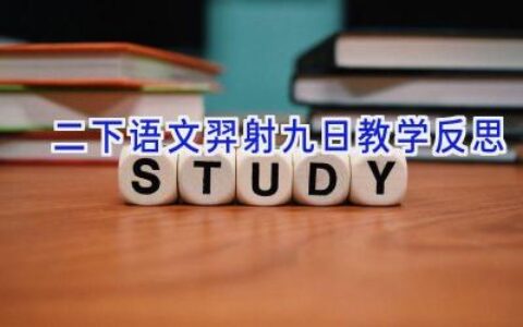 二下语文羿射九日教学反思