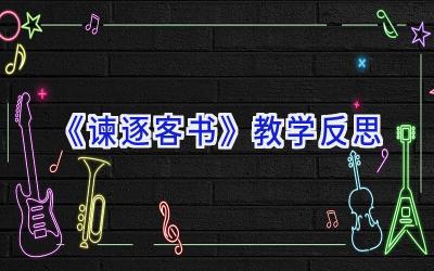 《谏逐客书》教学反思