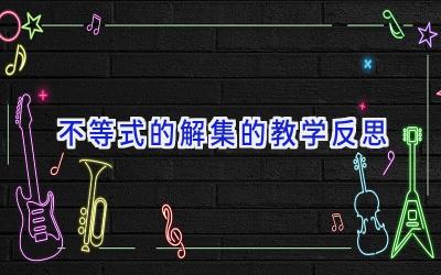 不等式的解集的教学反思