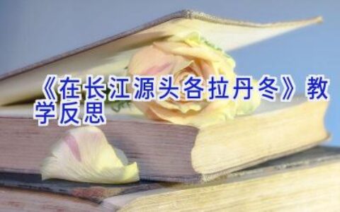 《在长江源头各拉丹冬》教学反思