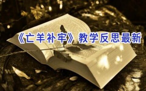 《亡羊补牢》教学反思(最新)
