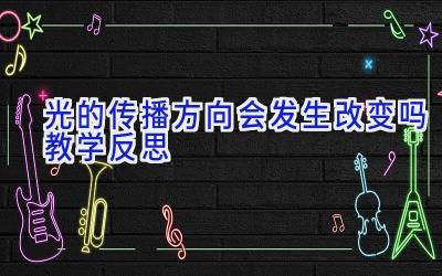 光的传播方向会发生改变吗教学反思