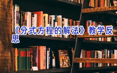 《分式方程的解法》教学反思