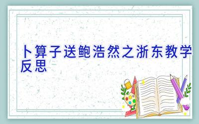 卜算子送鲍浩然之浙东教学反思