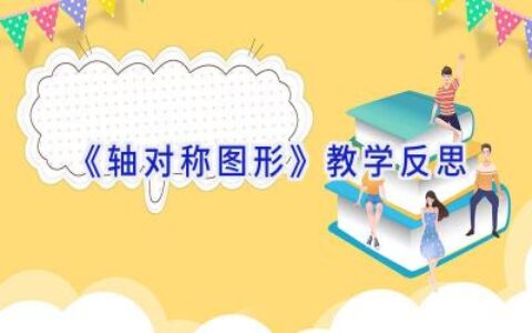 《轴对称图形》教学反思