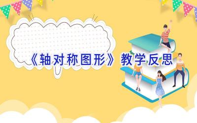 《轴对称图形》教学反思