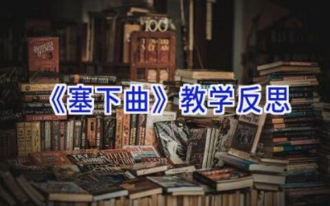《塞下曲》教学反思