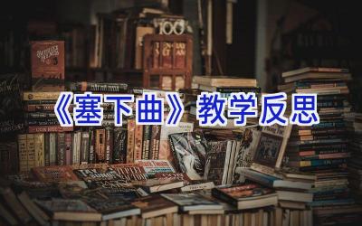 《塞下曲》教学反思