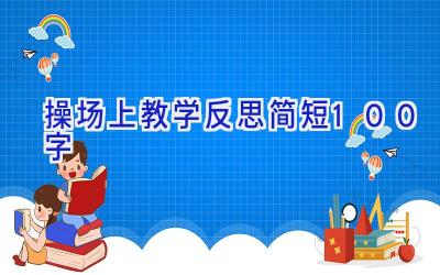 操场上教学反思简短100字