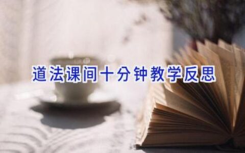 道法课间十分钟教学反思