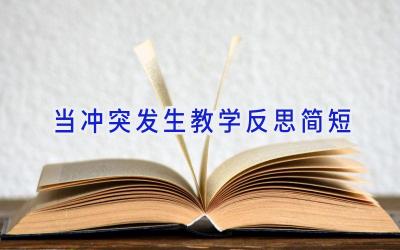 当冲突发生教学反思简短