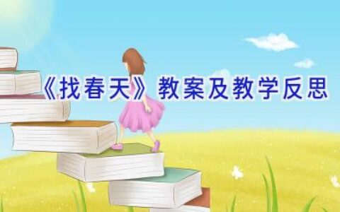 《找春天》教案及教学反思