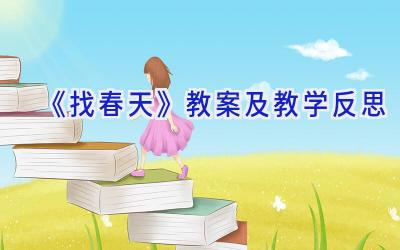 《找春天》教案及教学反思