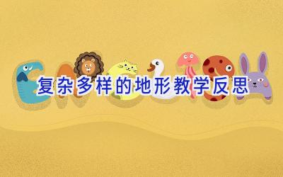 复杂多样的地形教学反思