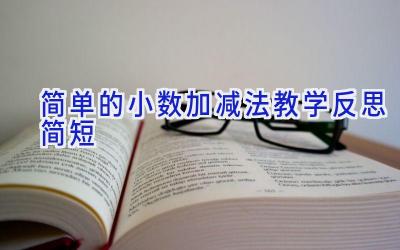简单的小数加减法教学反思简短