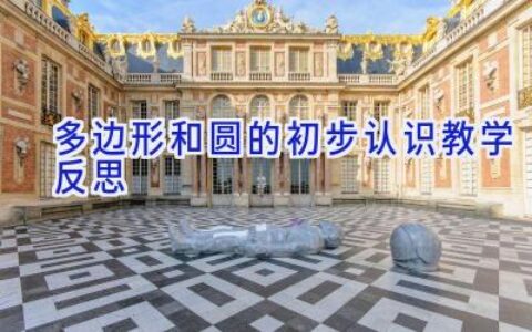 多边形和圆的初步认识教学反思