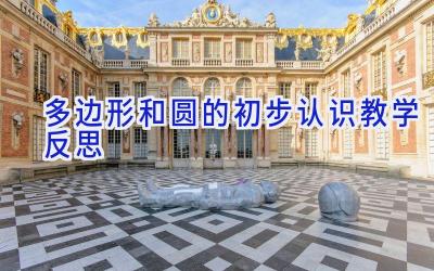 多边形和圆的初步认识教学反思