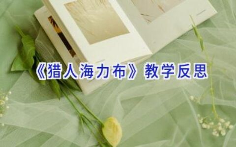 《猎人海力布》教学反思