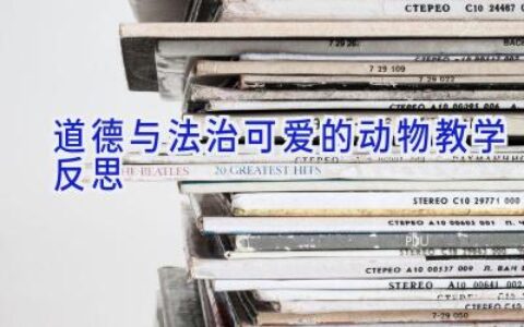 道德与法治可爱的动物教学反思
