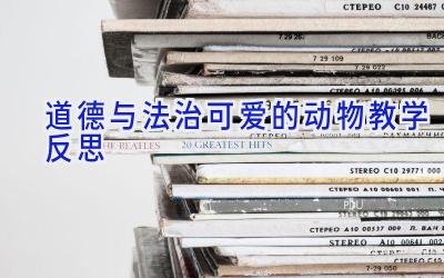 道德与法治可爱的动物教学反思