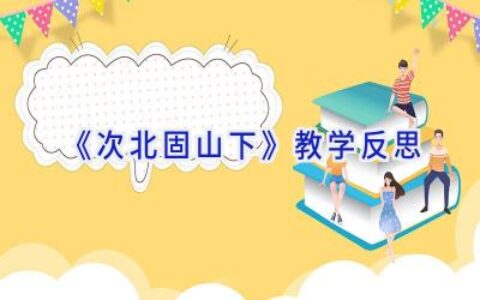 《次北固山下》教学反思