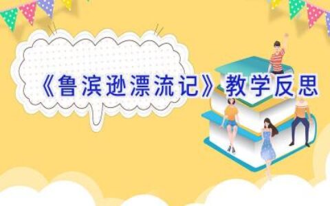 《鲁滨逊漂流记》教学反思