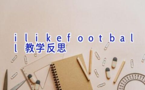 i like football 教学反思
