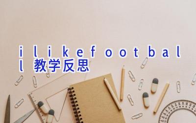 i like football 教学反思