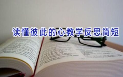 读懂彼此的心教学反思简短