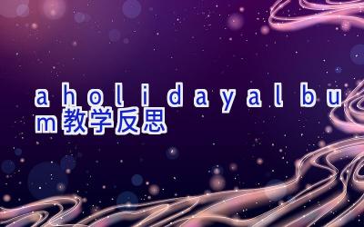 a holiday album教学反思