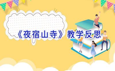 《夜宿山寺》教学反思