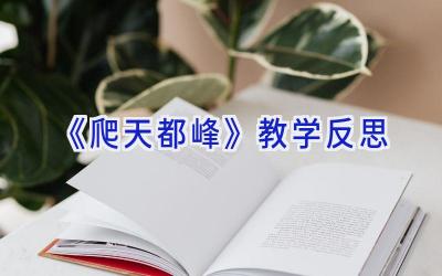 《爬天都峰》教学反思