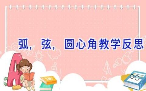 弧,弦,圆心角教学反思