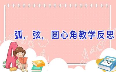 弧,弦,圆心角教学反思