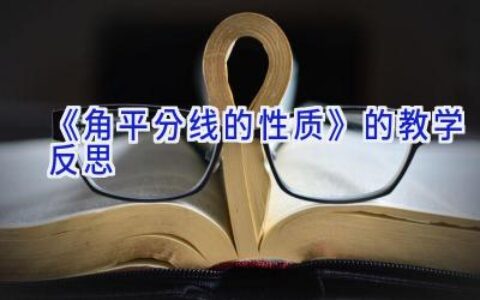 《角平分线的性质》的教学反思