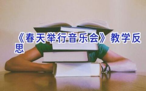 《春天举行音乐会》教学反思