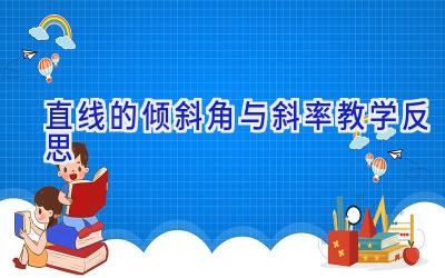 直线的倾斜角与斜率教学反思