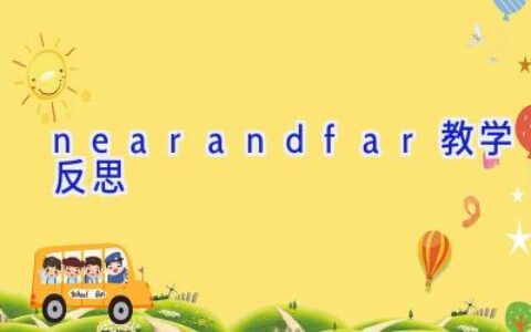near and far教学反思