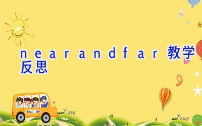 near and far教学反思
