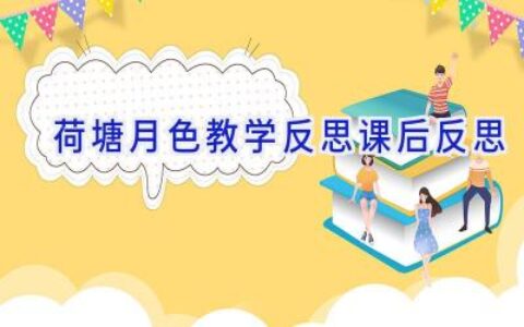 荷塘月色教学反思课后反思