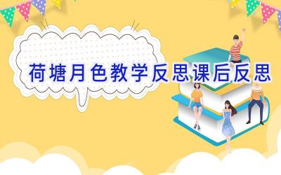 荷塘月色教学反思课后反思