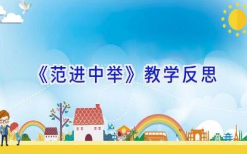 《范进中举》教学反思