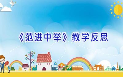 《范进中举》教学反思