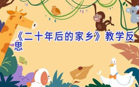 《二十年后的家乡》教学反思