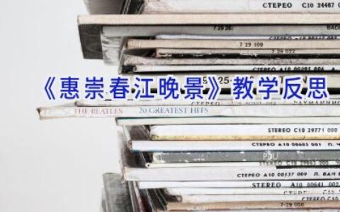 《惠崇春江晚景》教学反思