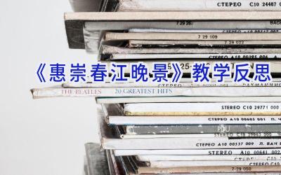 《惠崇春江晚景》教学反思