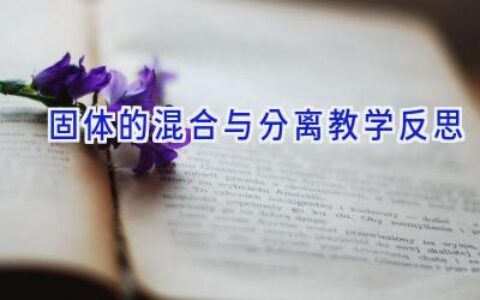 固体的混合与分离教学反思