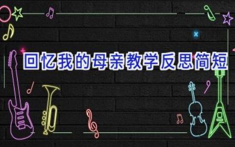 回忆我的母亲教学反思简短