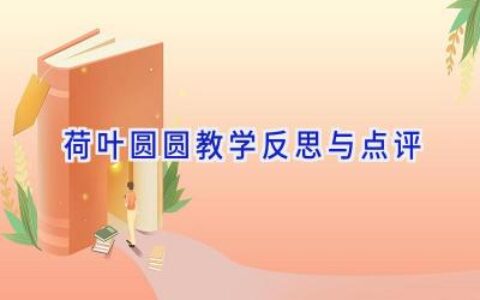 荷叶圆圆教学反思与点评